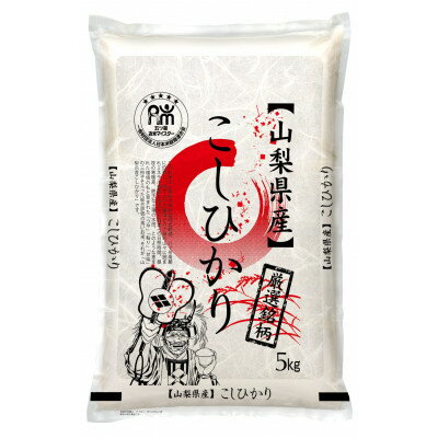 【ふるさと納税】茅ケ岳農場の恵み　山梨県北杜市明野町産コシヒカリ　精米　5kg【1660239】