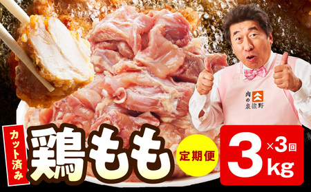 【カット済み】国産 鶏もも肉 定期便 3kg  全3回 氷温熟成×極味付け