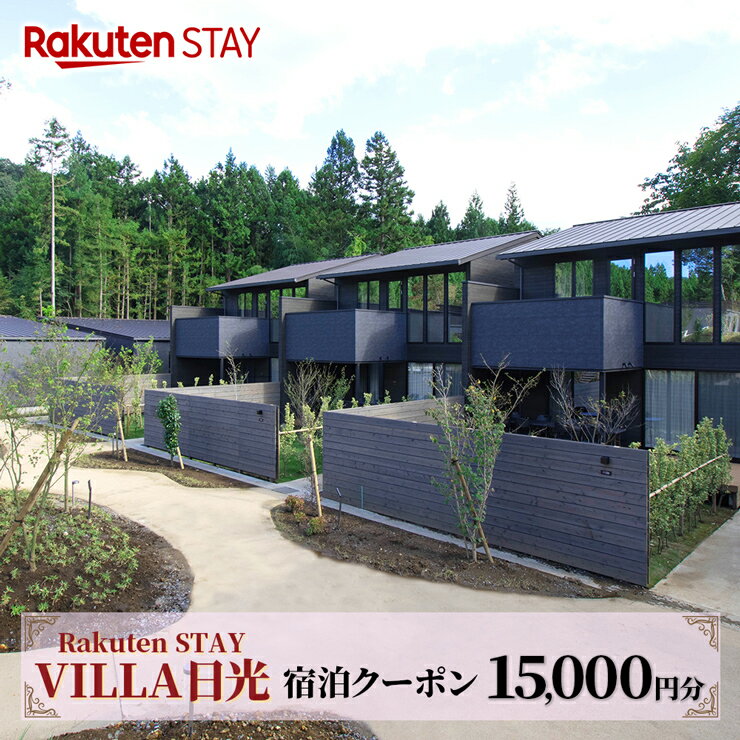 【ふるさと納税】Rakuten STAY VILLA 日光 宿泊クーポン (1万5千円分)｜日光市 ホテル 観光 旅行 温泉 サウナ 旅行券 宿泊 宿泊券 チケット [0341]