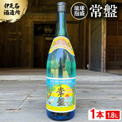 【ふるさと納税】【伊是名酒造所・琉球泡盛】常盤 30度 一升瓶(1800ml)【1656726】