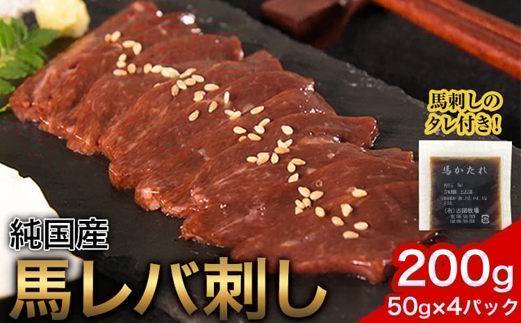 
            馬レバ刺し ブロック レバー 国産 熊本肥育 冷凍 生食用 たれ付き(10ml×2袋) 50g×4パック 肉 馬刺し 馬肉 絶品 牛肉よりヘルシー 馬肉 予約 小分け 平成27年28年 農林水産大臣賞受賞 熊本県産山村《7月中旬-9月末頃出荷予定》
          