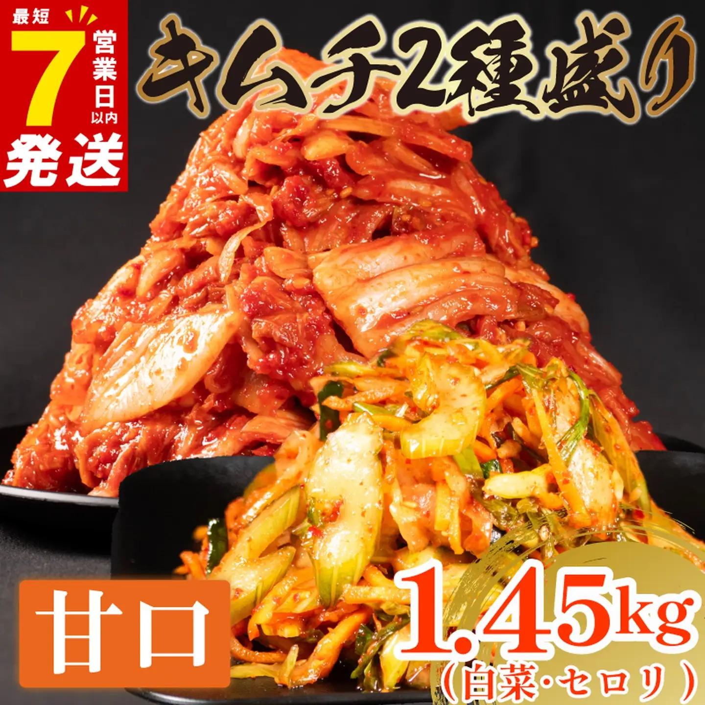 【2種セット】 甘口 白菜キムチ 1kg+ セロリキムチ 450g  小分け 食べ比べ 冷蔵 かわち屋