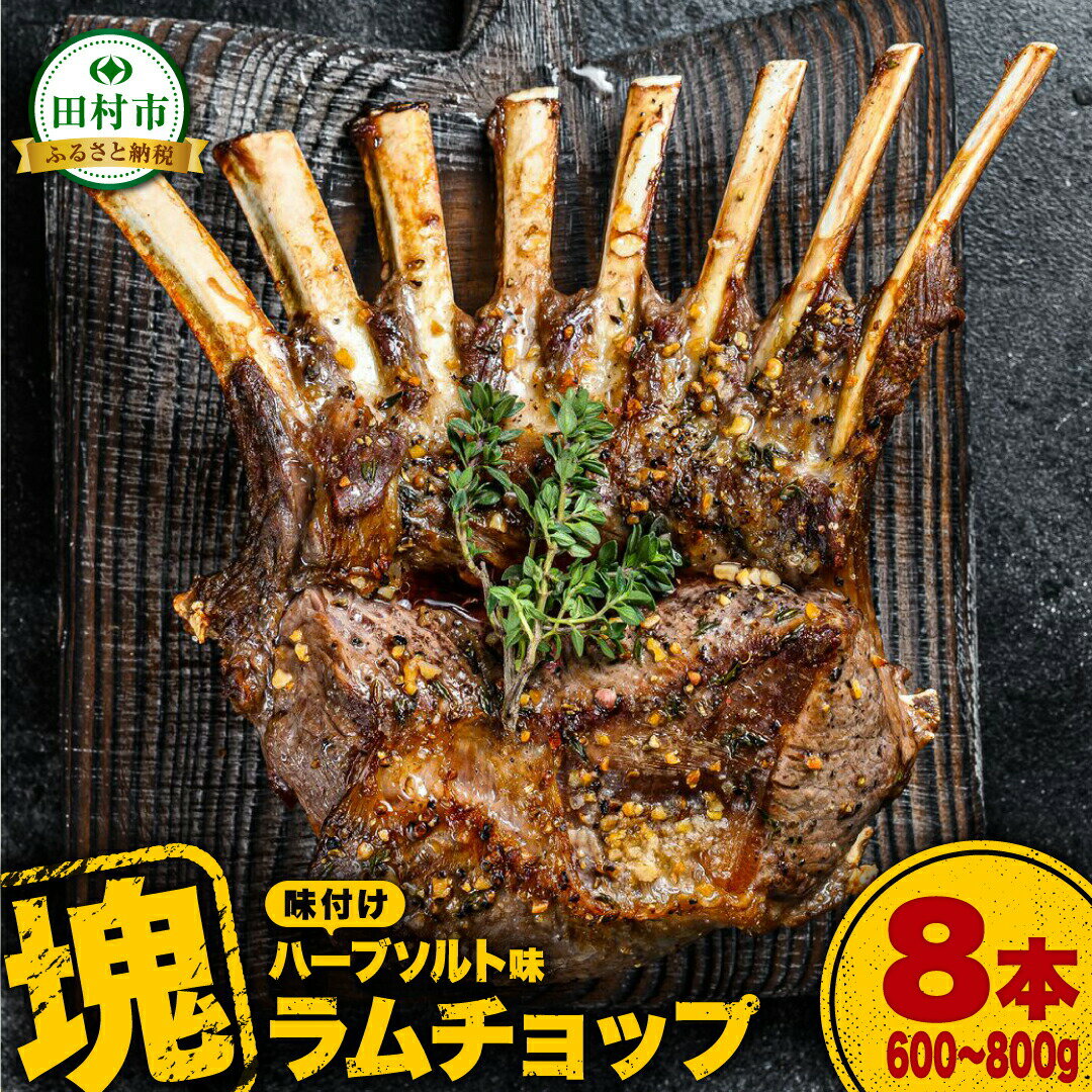 【ふるさと納税】ラムチョップ 8本 （ ハーブソルト味 600g ～ 800g ） 塊肉でお届け！ 肉 羊肉 羊 ラム ラム肉 焼肉 BBQ 塊 人気 ランキング ギフト 贈答 プレゼント 熨斗 のし 福島県 田村市 川合精肉店