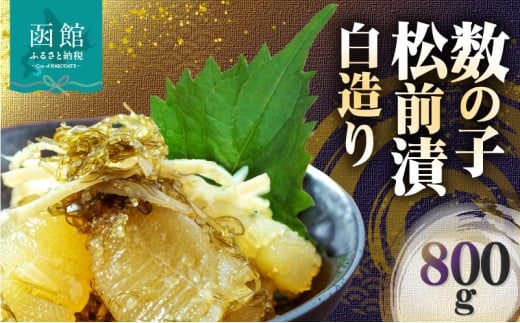 数の子 松前漬 白造り 800g 味付 白醤油 秘伝のタレ 保存食 歯ごたえ 食感 おつまみ 酒の肴 アレンジ 炊き込みご飯 おにぎり だし巻き卵 トースト 魚卵 ごはんのお供 正月 冷凍 グルメ お取り寄せ 北海道 函館市 送料無料 _HD109-013