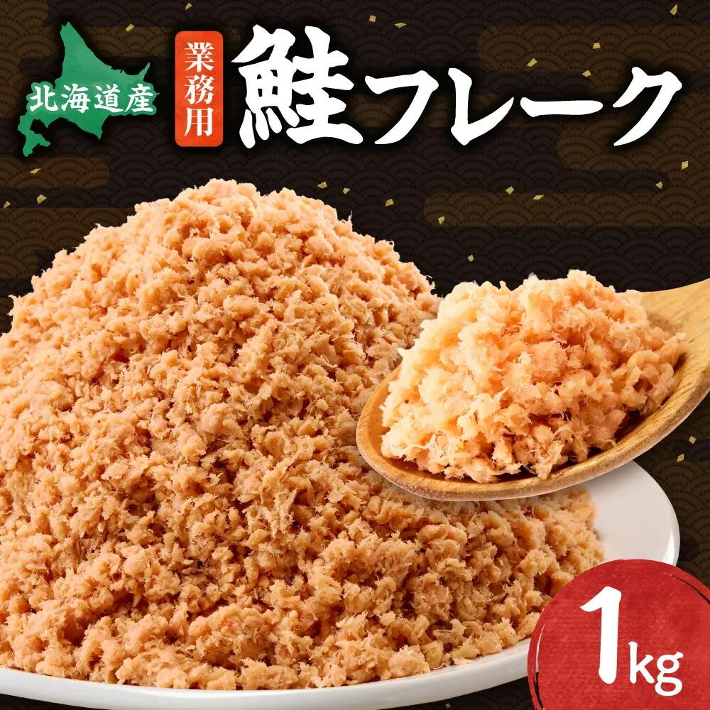 業務用鮭フレーク 1kg 国産 鮭フレーク