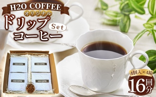 
                  【H2O COFFEE】オリジナルドリップコーヒーセット　計16杯分（4個入×4箱）｜珈琲 コーヒー coffee カフェ お家カフェ オリジナルブレンド ドリップバッグ セット 贈答 ギフト プレゼント お洒落 飲料 H2OCOFFEE 愛知県 阿久比町
                