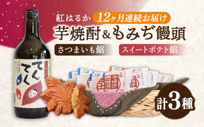 【全12回定期便】誰にでも喜ばれる！『てくてく』の本格芋焼酎(紅はるか)＆もみぢ饅頭 12個 詰め合わせ 芋焼酎 もみじ饅頭 さつまいも スイーツ 広島 江田島市/峰商事 合同会社[XAD035]