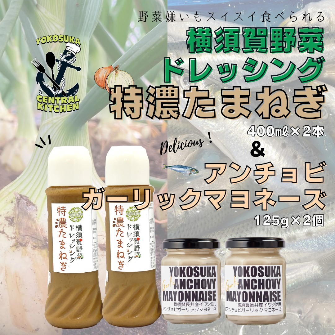 
横須賀野菜ドレッシング特濃たまねぎ 400ml×2本・アンチョビガーリックマヨネーズ 調味料 贈り物 ギフトお土産 お歳暮 横須賀【有限会社たのし屋本舗】 [AKAE030]
