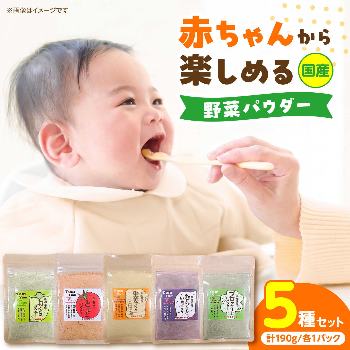 【ふるさと納税】【5種セット】お手軽ヘルシー高知県産野菜のパウダー 190g 野菜パウダー お手軽 高知 国産 産直 野菜 お取り寄せ 旬 高知県土佐市/カトレア[BQBC002]
