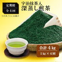 【ふるさと納税】宇治抹茶入深蒸し煎茶1kg3ヵ月毎4回コース（250g×4袋×4回）〈定期便 煎茶 お茶 茶 緑茶 深むし 深蒸し茶 茶葉 宇治抹茶 抹茶 飲料 ブレンド 加工食品〉　【定期便・ お茶 緑茶 飲料類 宇治抹茶入り 深蒸し煎茶 茶葉 】