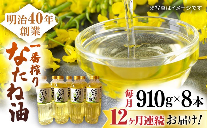 
                  【12回定期便】一番搾りなたね油 910g×8本セット【山下製油】 [NBE121] 油 あぶら 食用油 植物油 なたね油 菜種油 ギフト 贈物 プレゼント
                
