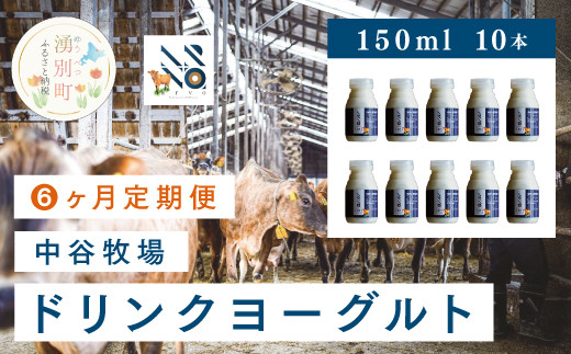 
[№5930-0315]【6カ月定期便】中谷牧場　ドリンクヨーグルト150ml×10本
