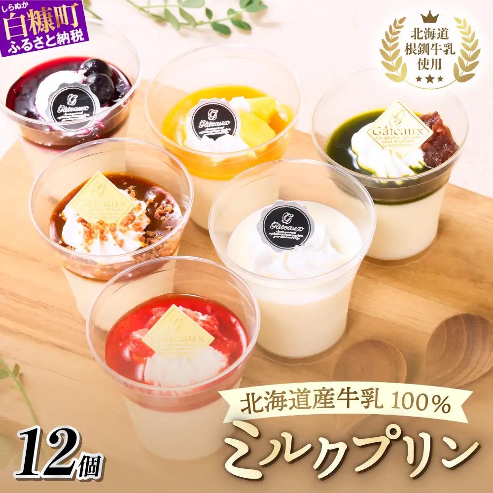 白糠ミルクプリン 12個セット_B028-1856