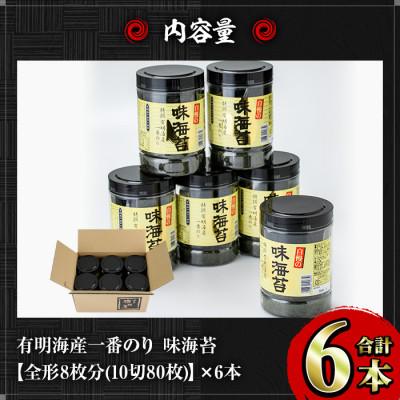 ふるさと納税 春日市 有明海産一番のり 自慢の味海苔6本セット(10切80枚入)(福岡有明のり) |  | 02