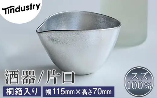 酒器 アトラス化成 スズ製 片口 1個 桐箱入り | 酒器