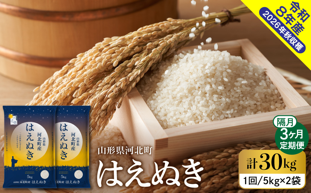 【令和8年産米】2027年1月下旬発送 はえぬき30kg（10kg×3ヶ月）隔月定期便 山形県産 【米comeかほく協同組合】 ka024-110d-r8-01053