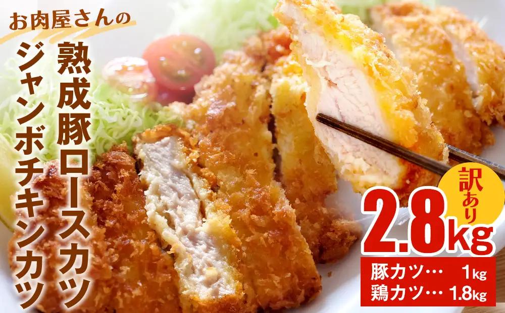 【訳あり 大容量！】お肉屋さんの熟成豚ロースカツ1kg+ジャンボチキンカツ1.8kgセット 〈冷凍〉