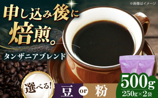 【粉】 タンザニアブレンド 500g （250g×2袋） 珈琲 コーヒー豆 コーヒー粉 コーヒー ドリップ ドリップ珈琲 飲料 愛媛県大洲市/株式会社日珈 [AGCU009-2]  豆 粉 自家焙煎 焙煎 老舗 ドリップコーヒー ハンドドリップ オリジナルブレンド おすすめ 人気 お取り寄せ 送料無料 贈答 ギフト プレゼント 手土産 お土産 贈り物 お試し 嗜好品 ストック 備蓄