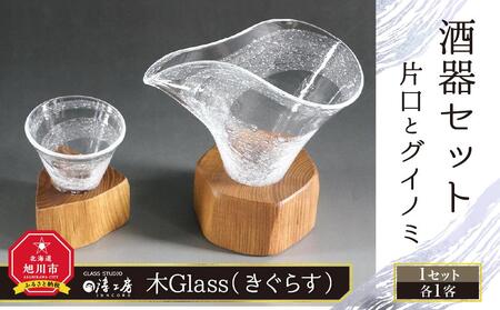 木Glass　酒器セット（片口とグイノミ） ｜ 酒器 酒器 酒器 酒器 酒器 _00028