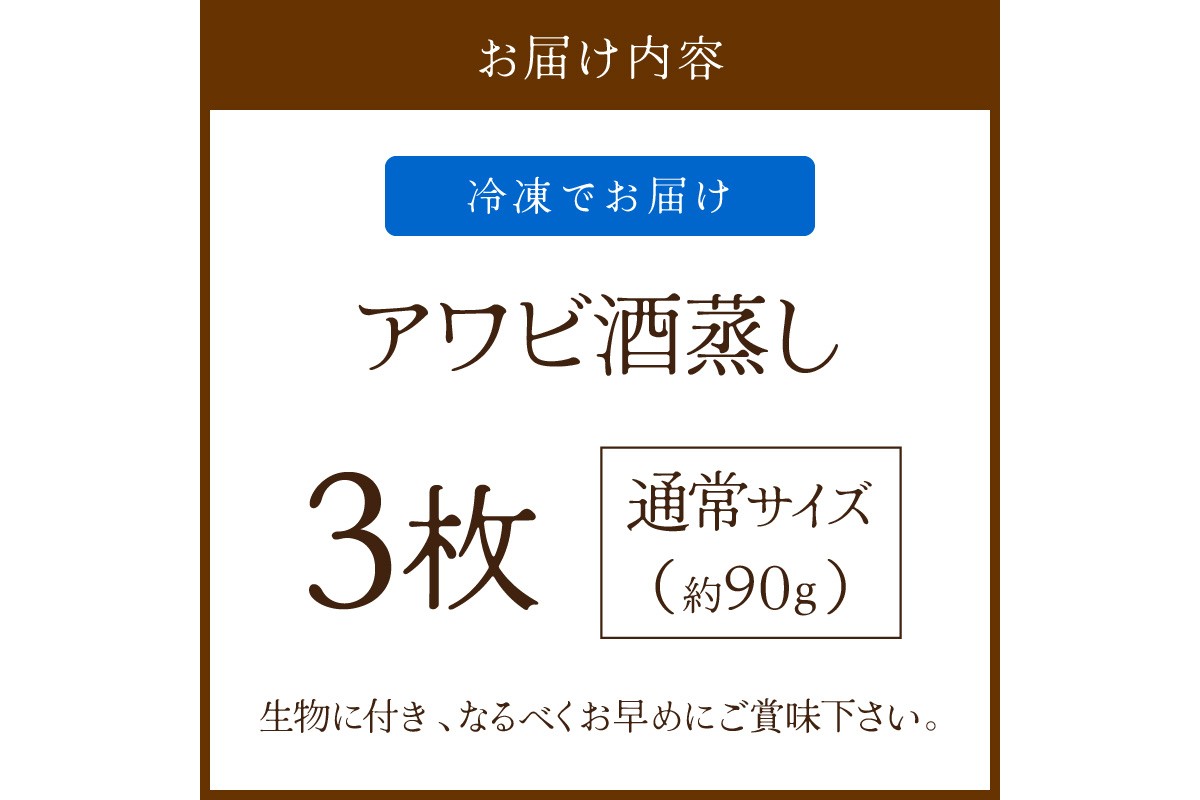 やわらか！絶品！アワビ酒蒸し 3枚入り　YK00259