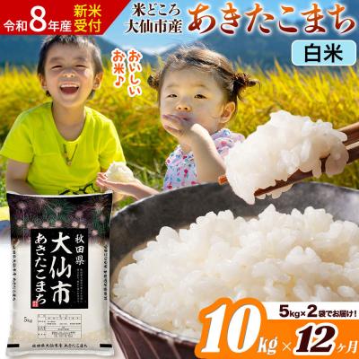 ふるさと納税 大仙市 《令和8年産》《12ヶ月》あきたこまち【白米】  10kg|22_ssn-011012s_sf