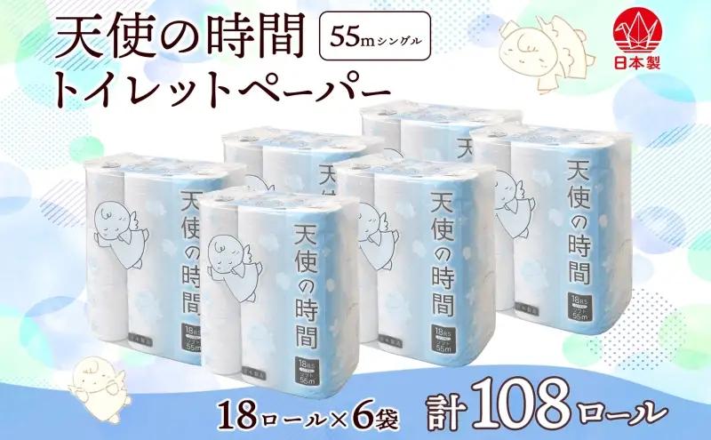 トイレットペーパー 天使の時間 108ロール トイレットペーパー