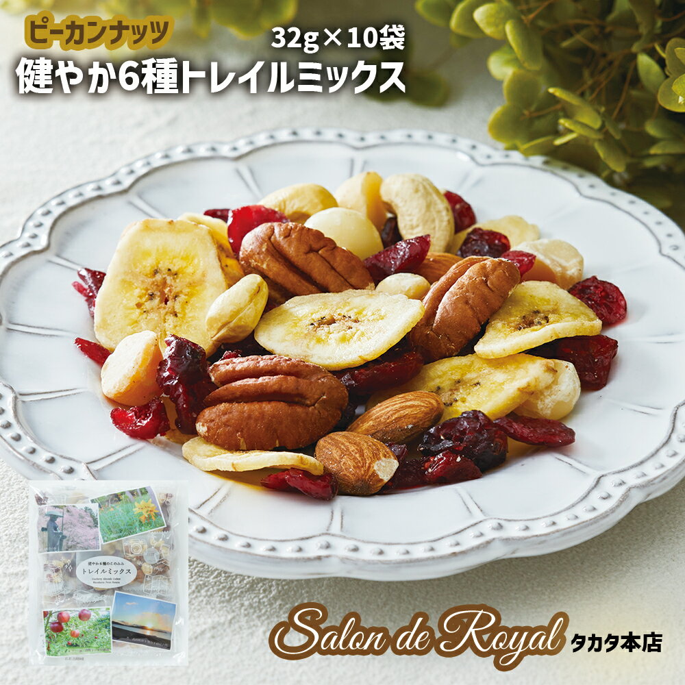 【ふるさと納税】サロンドロワイヤル 健やか6種トレイルミックス ミックスナッツ 320g（32g×10袋） 健康 ナッツ ピーカンナッツ アーモンド マカダミアナッツ カシューナッツ ドライフルーツ バナナ クランベリー 詰め合わせ 個包装 小分け 小袋 健康志向 スーパーフード