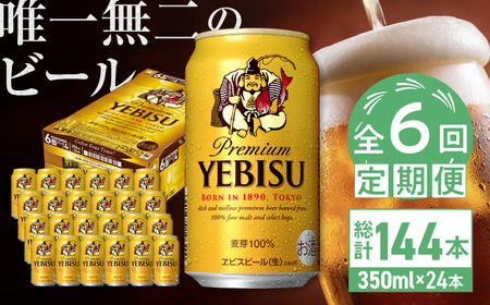 【全6回定期便】サッポロ ヱビスビール 350ml×24缶　合計144缶 日田市 / 株式会社綾部商店[ARDC007]