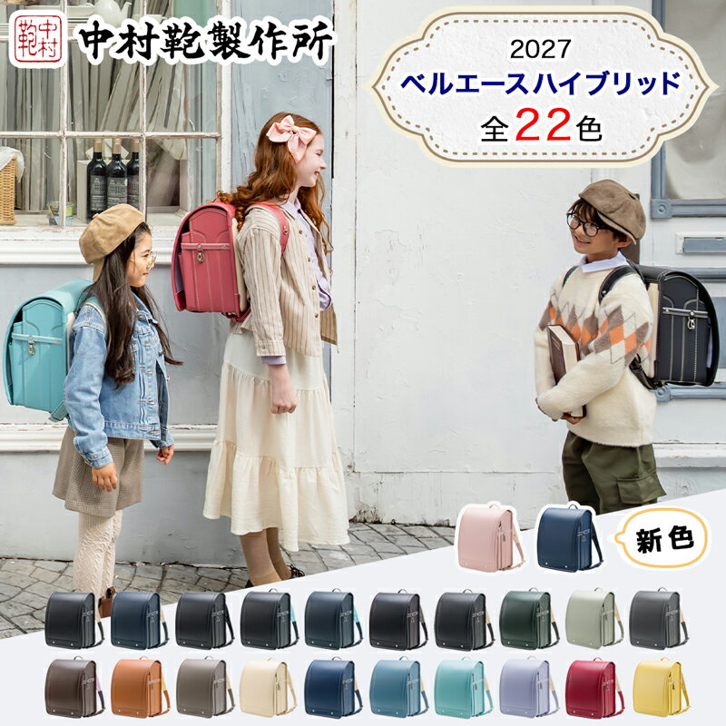 【ふるさと納税】中村鞄製作所 ランドセル 2027年 ベルエースハイブリッド｜男の子 女の子 ブランド 日本製 国産 入学準備 6年保証 入学祝い プレゼント お祝 [1333-1355]