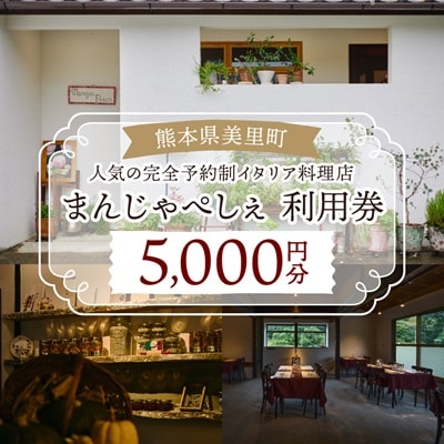 【熊本の名店】熊本県美里町 イタリア料理店まんじゃぺしぇ　店内サービス利用券　5,000円分【1642741】