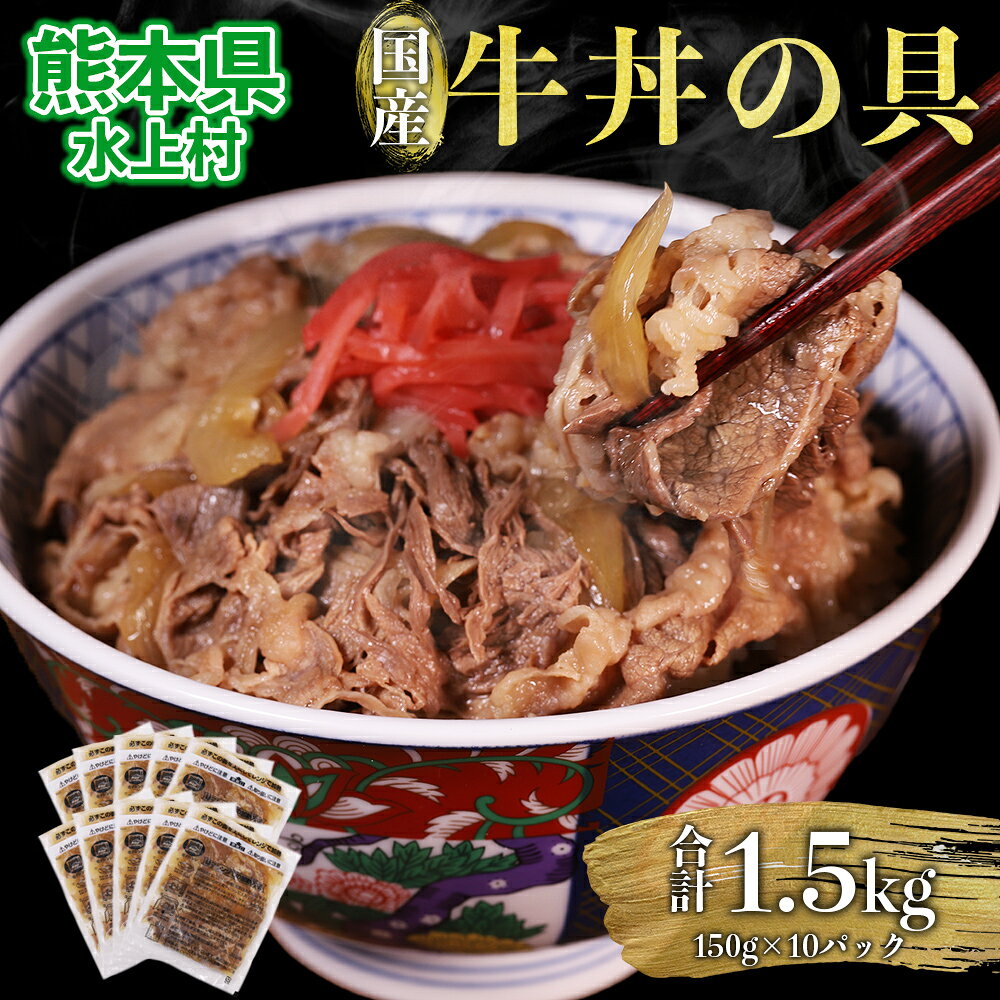 【ふるさと納税】 牛丼の具 合計1.5kg (150g×10パック) 10食 牛肉 牛丼 冷凍 お肉 温めるだけ 簡単調理 小分け 国産 訳あり 送料無料 熊本 惣菜 おかず お取り寄せ 熊本県 水上村