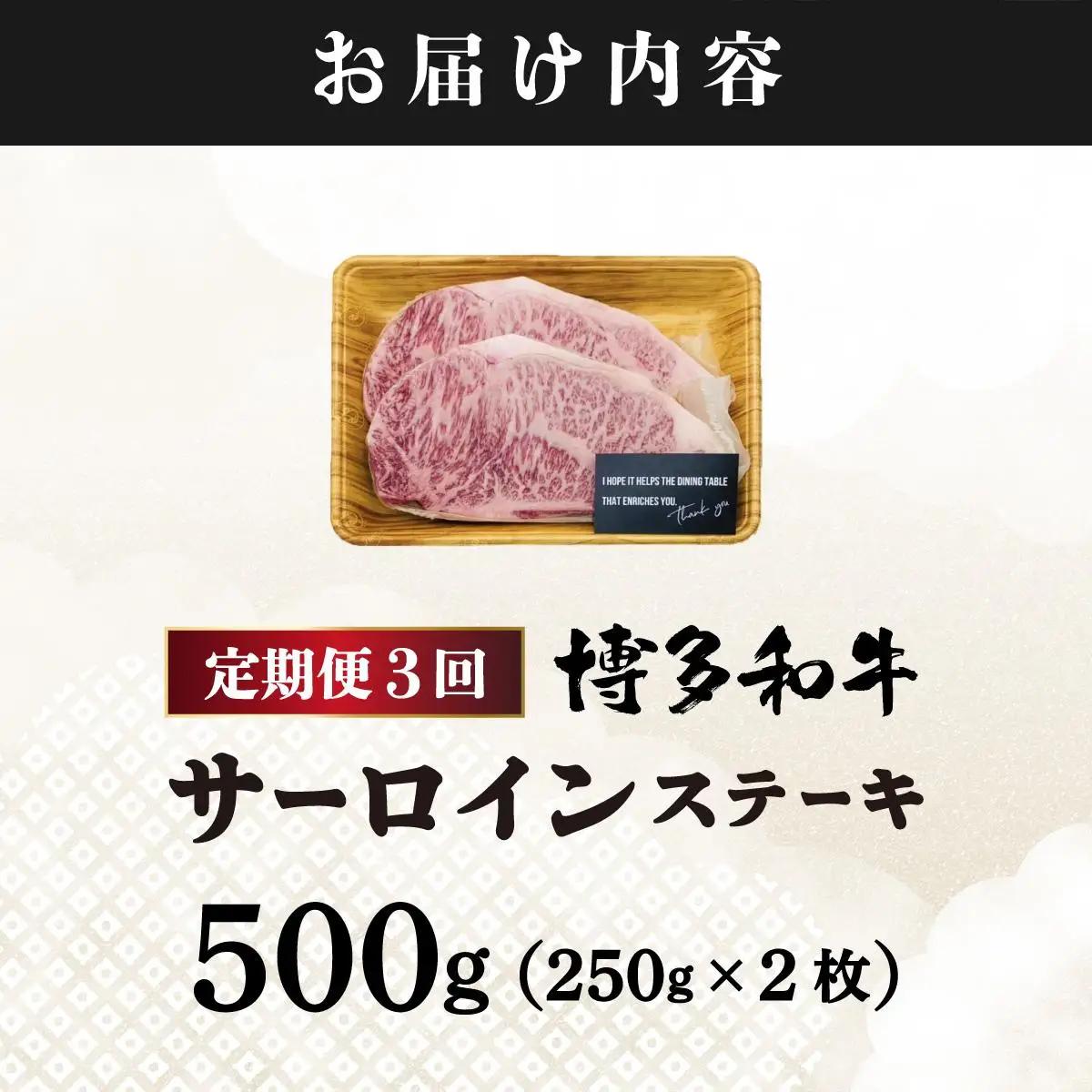  ＜定期便・全3回＞A4ランク以上！博多和牛 サーロインステーキ 500g（250g×2枚）