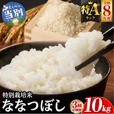 ふるさと納税 当別町 【令和8年度先行受付】大塚農場 特別栽培米ななつぼし　10kg【3ヶ月定期便】_tb17-013