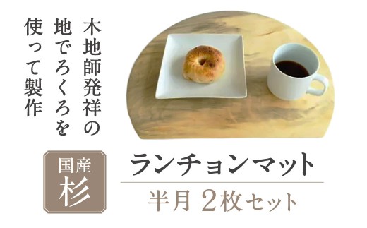 杉 ランチョンマット 半月 2枚セット ろくろ工房 君杢 滋賀県 東近江市 G-E08 伝統工芸 木製 食卓 テーブルウェア