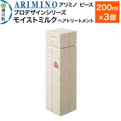 ふるさと納税 滑川町 アリミノ ピース プロデザインシリーズ【モイストミルク】200ml×3|19_sss-050801b