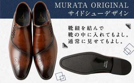 【25.0cm】＜MURATA ORIGINAL 本革紳士靴 サイドシューデザイン 9210848 ブラウン 靴紐の調整位置がサイドに! ビジネス カジュアル 当店主力商品 24.5~27.0cm 1