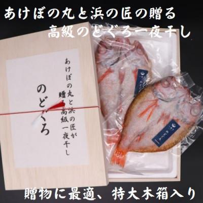 ふるさと納税 浜田市 あけぼの丸と浜の匠が贈る高級のどぐろ一夜干し約400g×2枚　木箱入