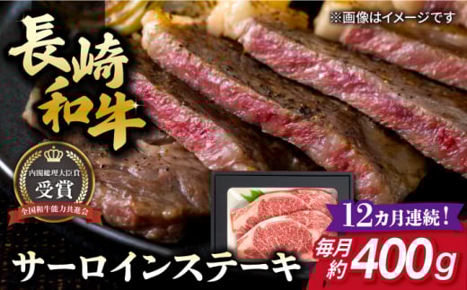 【全12回定期便】長崎和牛 サーロイン ステーキ 約200g×2枚 牛肉 【肉の牛長】 [RCJ015]