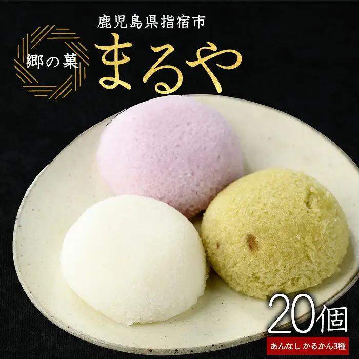 まるやのかるかん20個入り まるや食品 IB033-004 和菓子 和菓子 