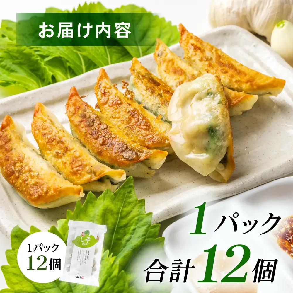 【ふるなびWEEK対象】【1パック】餃子屋ヒロの しそ餃子  [BDAS003-1] 