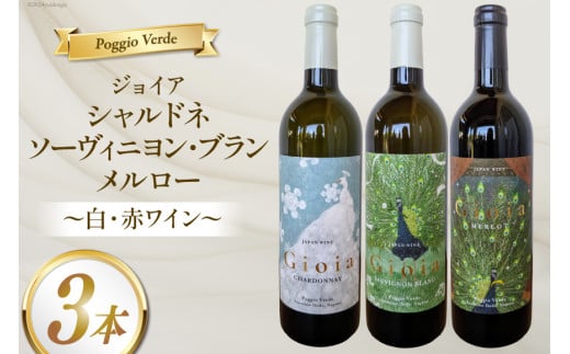 白 赤 ワイン 3本 セット ジョイア シャルドネ ソーヴィニヨン・ブラン メルロー 各 750ml  [Poggio Verde（ポッジョ ヴェルデ） 長野県 池田町 48110663] 白ワイン 赤ワイン ワインセット わいん 国産ぶどう使用 お酒 酒 アルコール