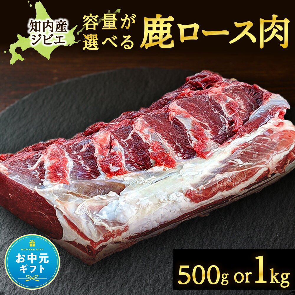 【ふるさと納税】【お中元ギフト】知内町産蝦夷鹿 ロース 選べる500g～1kg 知内町 ふるさと納税 鹿肉 ジビエ 熟成 ヘルシー お肉 低カロリー 低脂肪 高タンパク シカ肉 エゾ鹿 ステーキ肉