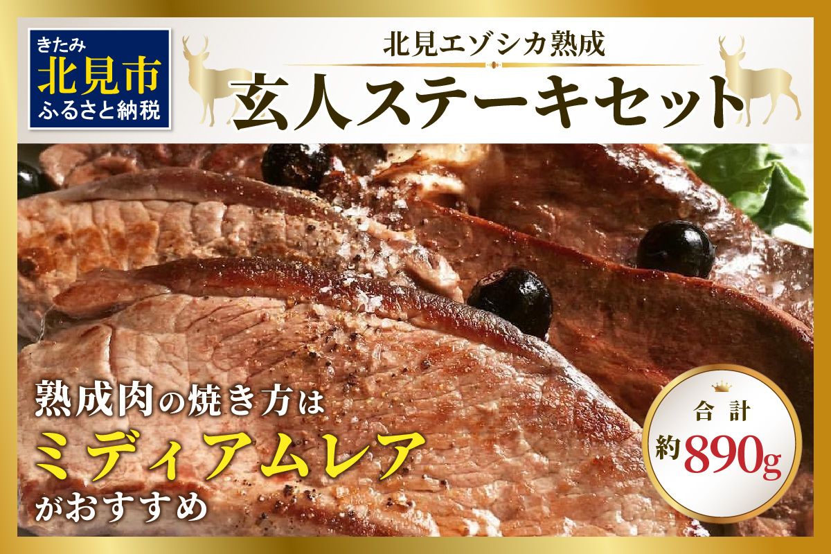 北見エゾシカ熟成肉 ドライエイジング玄人ステーキセット 約890g ( エゾシカ肉 しか 熟成肉 お肉 肉 鹿肉 ジビエ 熟成ジビエ ステーキ BBQ 焼き肉 焼肉 カット肉 )【025-0046】
