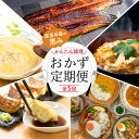 【ふるさと納税】渥美半島の恵み おかず 定期便 全5回 ( うなぎ / コーンスープ / 餃子 / 名古屋コーチン / 惣菜セット) 惣菜 5ヶ月 魚 鰻 ウナギ 蒲焼 簡単調理 レトルト 本格 料理 ぎょうざ 丼 ブランド お弁当 冷凍 冷凍食品 高評価 お楽しみ 人気 幻の青うなぎ