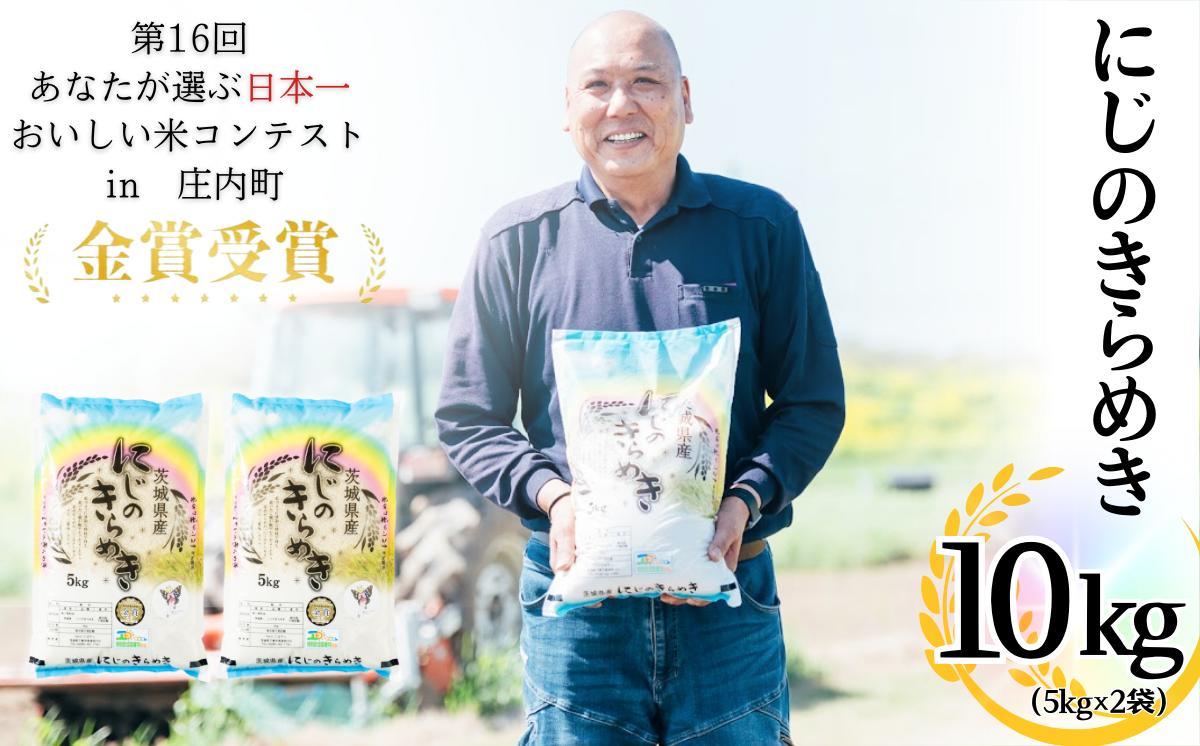 
茨城県産にじのきらめき（10kg）【お米 白米 こめ にじのきらめき 米 コメ 茨城県産 ご飯】
