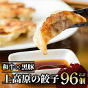 【ふるさと納税】お肉たっぷり肉餃子(96個・32個×3P)餃子 ぎょうざ ギョウザ 牛肉 和牛 豚肉 黒豚 冷凍 国産 お肉 おかず 惣菜 【肉の上高原】