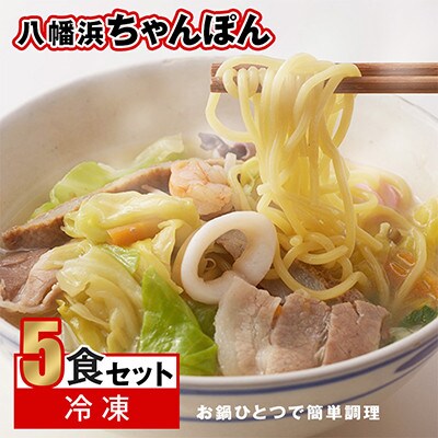 【2ヵ月毎定期便】冷凍八幡浜ちゃんぽん5食【H13−4】全3回【配送不可地域：離島】【4064680】