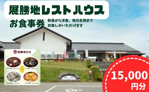 展勝地レストハウス【お食事】利用券 15,000円分  (500円券×30枚) 桜の名所 岩手 北上 展勝地 食堂 ご飯 ランチ 食事 岩手県 北上市 Q0152 観光 旅行