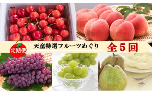 08-08-022　天童特選フルーツめぐり(定期便)全5回