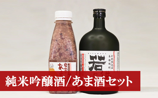 M174-1 米焼酎「若造」と「黒米入り　宮若のあま酒」のセット(各1本)